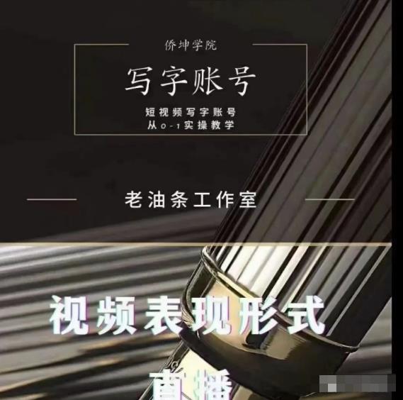 老油条写字账号搭建运营课程，短视频写字账号从0-1实操教学-逐风项目库