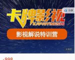 卡牌-影视解说特训营第三期，130节实操课，影视解说，技术答疑-逐风项目库