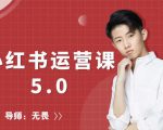 红商学院无畏小红书运营课5.0：从0开始，爆款笔记手到擒来-逐风项目库