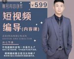 短视频编导先导课：​文案公式，脚本拆解，逻辑算法，让你的视频更容易上热门-逐风项目库