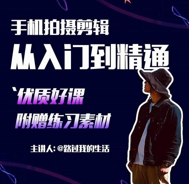 手机拍摄剪辑课：用手机拍出电影感短视频，零基础从入门到精通-逐风项目库