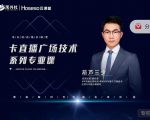 禾兴社·卡直播广场技术系列专业课，目前最强最全直播广场技术-逐风项目库