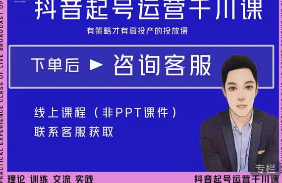金龙·2022抖音直播带货起号运营千川课，有策略才有高投产的投放课-逐风项目库