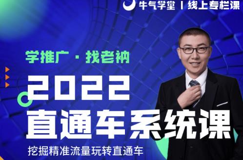 牛气学堂老衲2022直通车系统课+引力魔方系统课，精准拉新低价引流、卡位、收割-逐风项目库