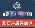 顽石电商·抖店自然流线上实操课【2022版】，从零教你做抖音小店-逐风项目库
