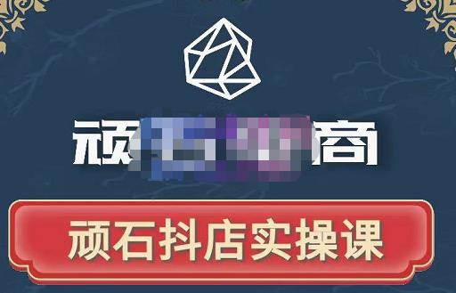 顽石电商·抖店自然流线上实操课【2022版】，从零教你做抖音小店-逐风项目库