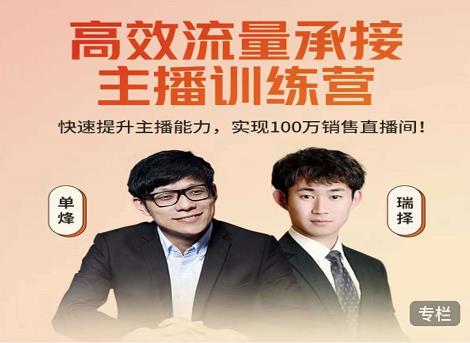 高效流量承接主播训练营：快速提升主播能力,实现100万销售直播间-逐风项目库