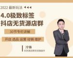 抖隐门·2022抖店无货源店群，极致标签4.0盈利系统价值999元-逐风项目库