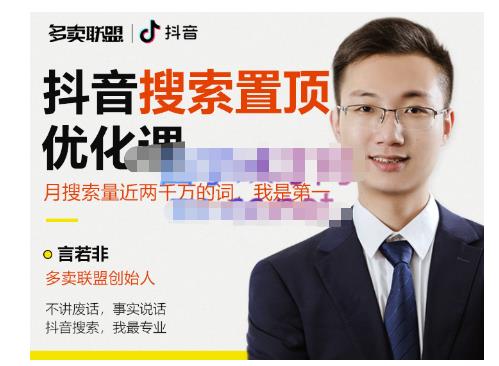 多卖联盟·抖音搜索置顶优化，不讲废话，事实说话价值599元-逐风项目库