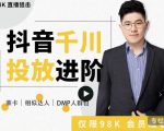 大力说·千川进阶课：千川投放细节实操，从入门到精通一站式解决-逐风项目库