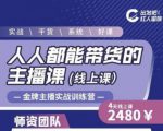 出发吧红人星球人人都能带货的主播课，让直播间人气翻倍的秘密-逐风项目库