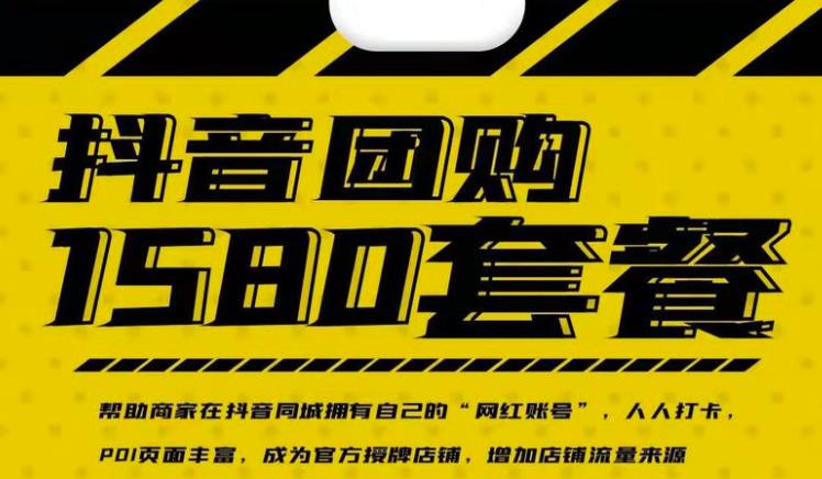 实体店抖音团购服务套餐-包上优质店铺榜单，帮助商家在抖音同城拥有自己的“网红账号”-逐风项目库