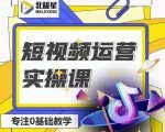 北极星-阿辉短视频运营实操班，0-1系统教学，​7-15天独立运营账号-逐风项目库