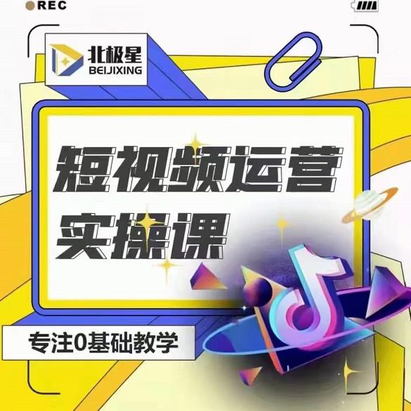 北极星-阿辉短视频运营实操班，0-1系统教学，​7-15天独立运营账号-逐风项目库