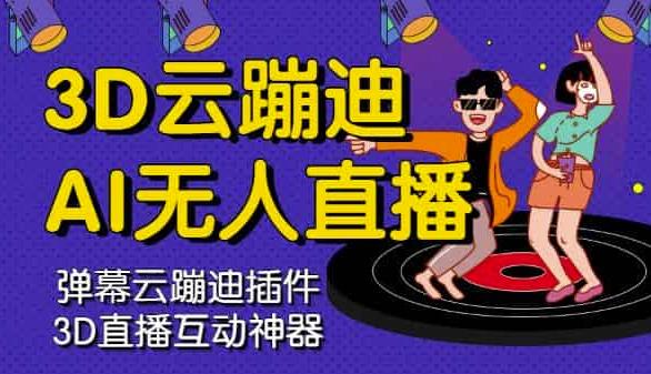 3D云蹦迪AI无人直播卡通破解版，内含操作视频详细教程-逐风项目库
