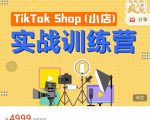 疯人院TikTok Shop小店先疯训练营，开启2022年海外小店带货，从0到1掌握TK小店运营-逐风项目库