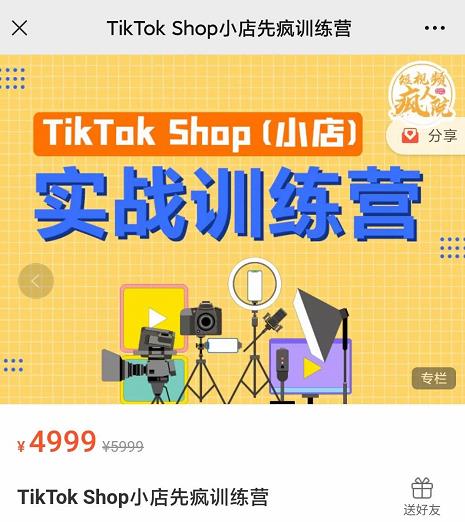 疯人院TikTok Shop小店先疯训练营，开启2022年海外小店带货，从0到1掌握TK小店运营-逐风项目库