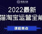 电商大参老梁新课，2022最新天猫淘宝运营全能课，助力店铺营销-逐风项目库