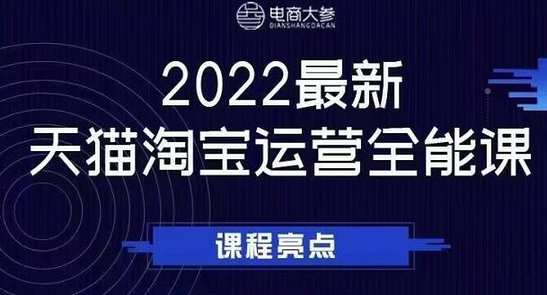 电商大参老梁新课，2022最新天猫淘宝运营全能课，助力店铺营销-逐风项目库