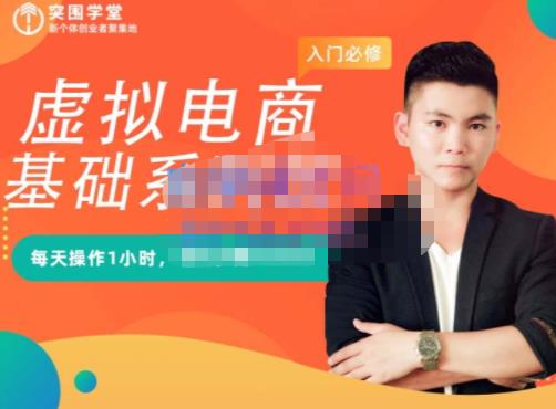 突围学堂·虚拟电商基础系列课（入门必修），每天操作1小时，每月多赚10000-逐风项目库