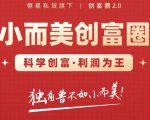 肖厂长创富圈2.0之【小而美创富圈】,108招科学创富底层逻辑，让你少采坑涨利润-逐风项目库