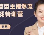慧慧：运营型主播爆流实战特训营，月销千万直播间操盘手把手带玩转运营主播核心-逐风项目库