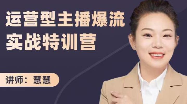 慧慧：运营型主播爆流实战特训营，月销千万直播间操盘手把手带玩转运营主播核心-逐风项目库