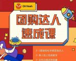 抖音团购达人懒人最新玩法，0基础轻松学做团购达人（初级班+高级班）-逐风项目库