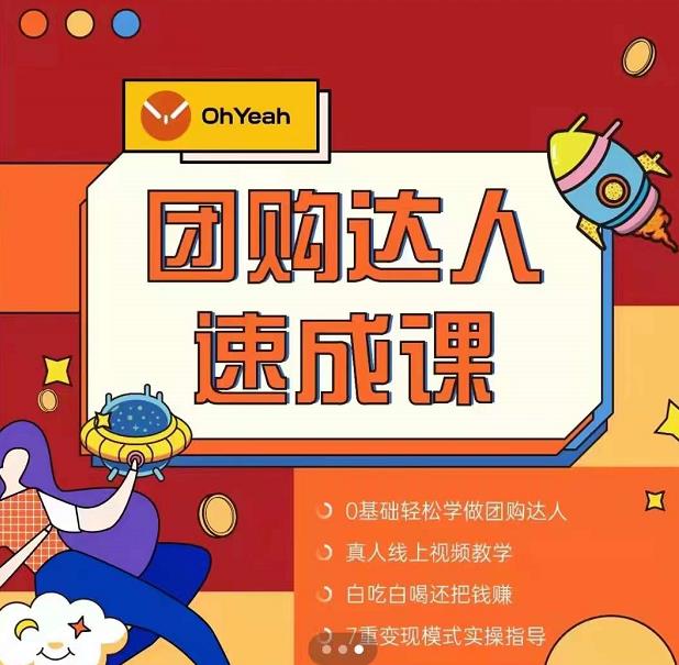 抖音团购达人懒人最新玩法，0基础轻松学做团购达人（初级班+高级班）-逐风项目库