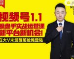 逐鹿视频号1.1操盘手实战运营课新平台新机会，打造私域流量阵地!-逐风项目库