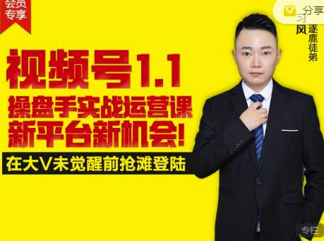 逐鹿视频号1.1操盘手实战运营课新平台新机会，打造私域流量阵地!-逐风项目库