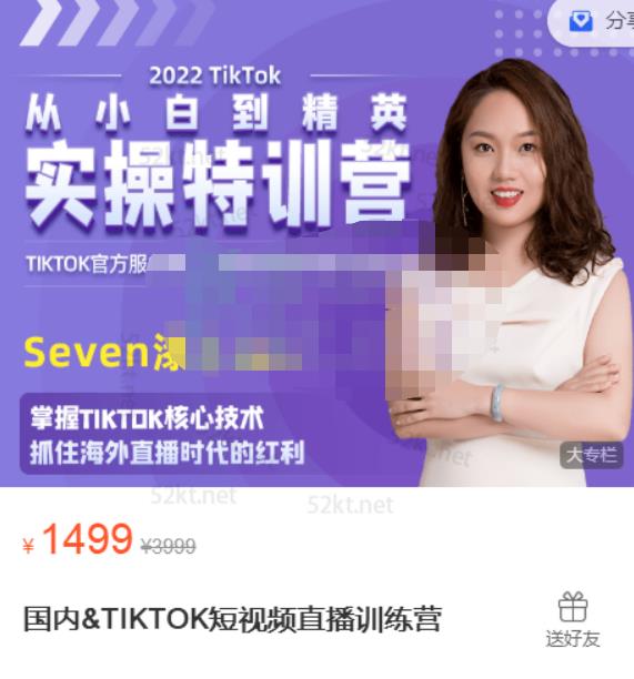 Seven漆:国内&TIKTOK短视频直播训练营，全球直播带货的风口赶紧乘风掘金-逐风项目库