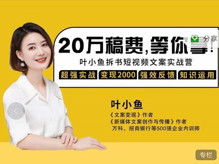 叶小鱼21天短视频文案拆书营，学完轻松搞定各类书单短视频文案-逐风项目库