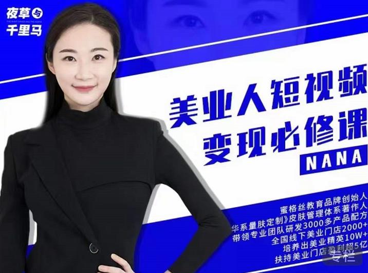 夜草与千里马·美业人短视频变现必修课，医美从业者账号从0-1带你上路价值3980元-逐风项目库
