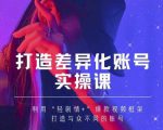 抖音女黑客-mia打造差异化账号实操课，教你打造与众不同的账号-逐风项目库