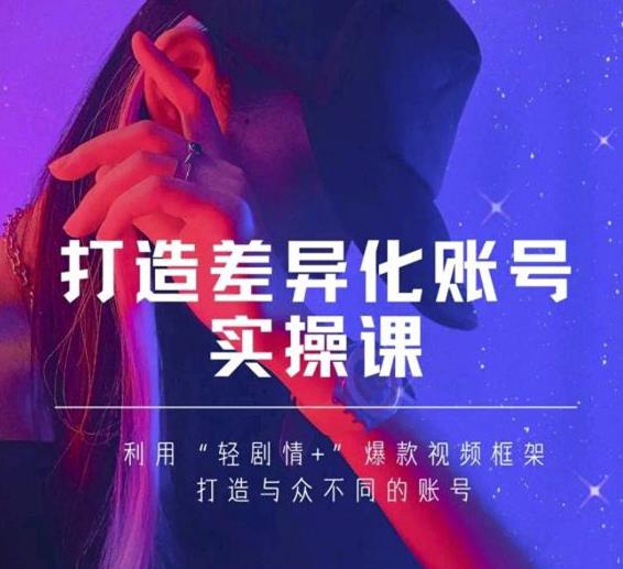 抖音女黑客-mia打造差异化账号实操课，教你打造与众不同的账号-逐风项目库