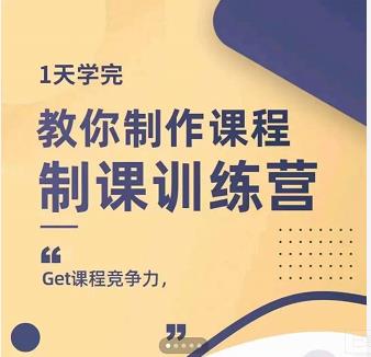 田源·制课训练营：1天学完，教你做好知识付费与制作课程-逐风项目库