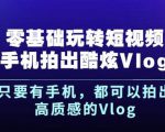 杨精坤零基础玩转短视频手机拍出酷炫Vlog，只要有手机就可以拍出高质感的Vlog-逐风项目库