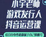 小宇老师游戏发行人实战课，非常适合想把抖音做个副业的人，或者2次创业的人-逐风项目库
