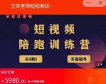 王欢红宝书短视频培训营，从认知、起号、实操、运营，适合新人起步-逐风项目库