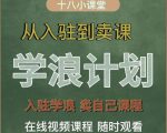 学浪计划，从入驻到卖课，学浪卖课全流程讲解（十八小课堂）-逐风项目库