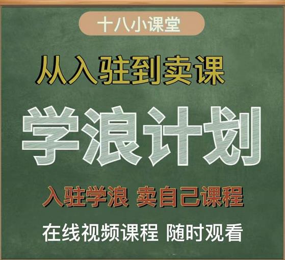 学浪计划，从入驻到卖课，学浪卖课全流程讲解（十八小课堂）-逐风项目库