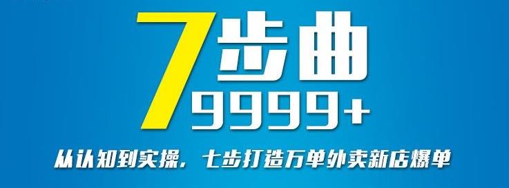 从认知到实操，七部曲打造9999+单外卖新店爆单-逐风项目库