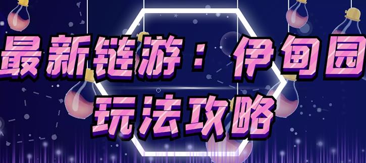 链游《伊甸园》游戏搬砖赚钱项目，有时间自己手动多开搬砖即可【安装教程+玩法教程】-逐风项目库