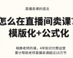 晓静老师-直播卖课的语法课，直播间卖课模版化+公式化卖课变现-逐风项目库