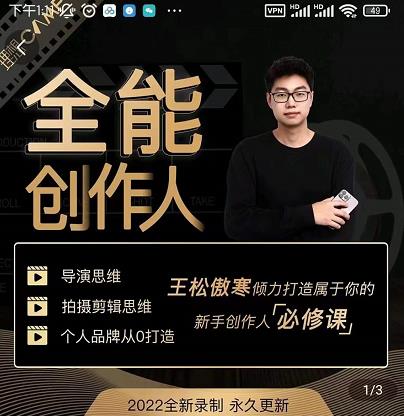 王松傲寒·全能创作人思维课，帮你打造创作人IP，全面提升导演思维-逐风项目库