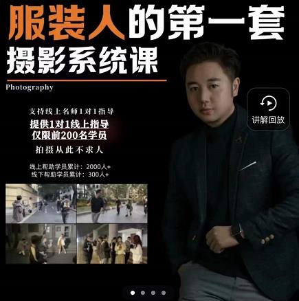 手机服装摄影必修课，服装人的第一套摄影系统课，学服装拍摄看超哥就够了-逐风项目库