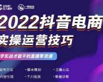2022抖音电商实操运营技巧，红人星球&一群宝宝，学实战才能干的直播带货课-逐风项目库
