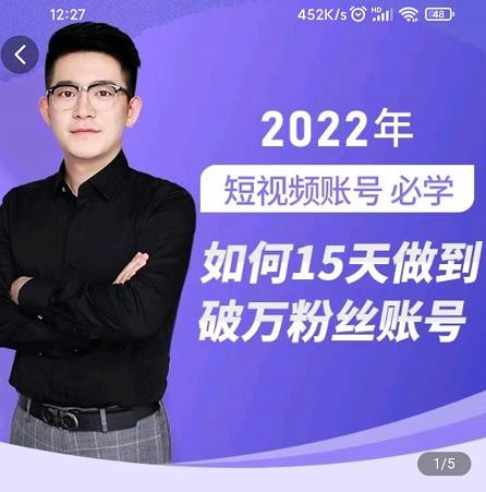 中神通-如何15天做到破万粉丝账号，​31节起号打造爆款实操课-逐风项目库