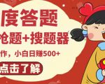 最新百度答题搬砖项目，小白日赚500+【电脑版抢答搜题脚本+小白0基础教学】-逐风项目库